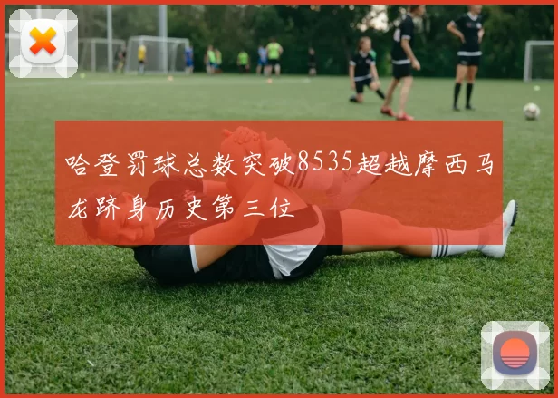 哈登罚球总数突破8535超越摩西马龙跻身历史第三位