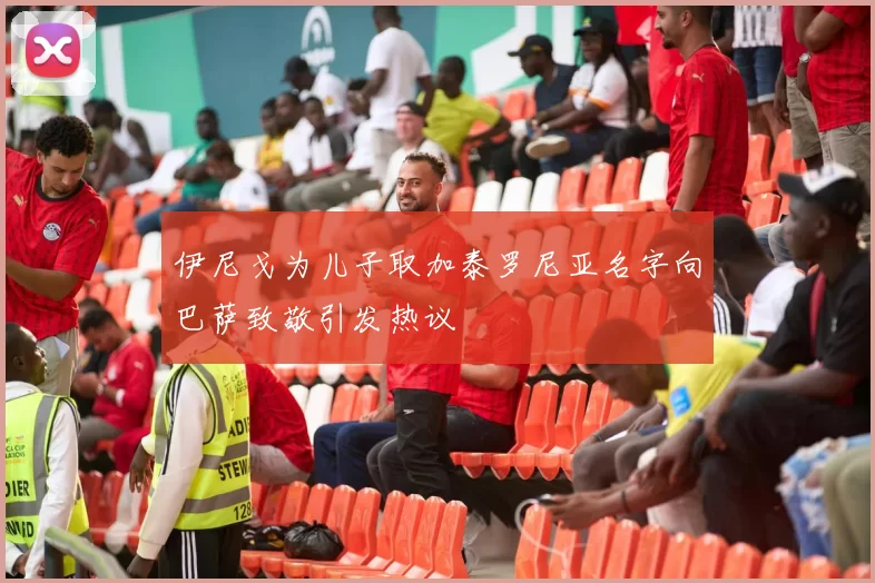 伊尼戈为儿子取加泰罗尼亚名字向巴萨致敬引发热议