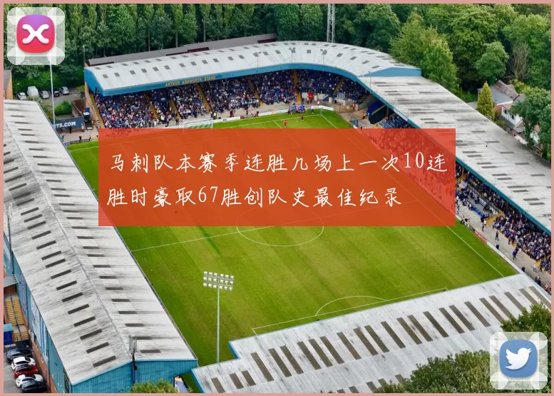 马刺队本赛季连胜几场上一次10连胜时豪取67胜创队史最佳纪录