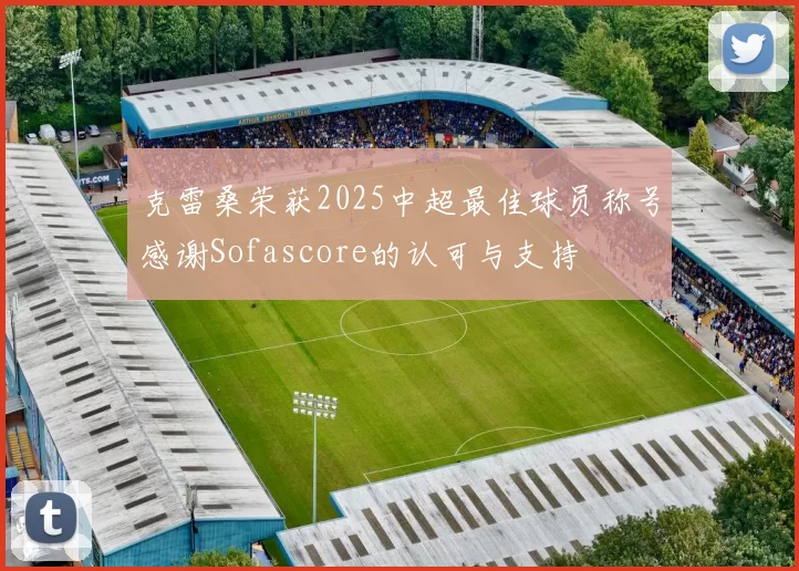 克雷桑荣获2025中超最佳球员称号感谢Sofascore的认可与支持