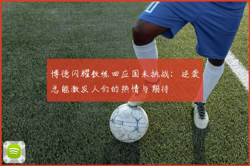 博德闪耀教练回应国米挑战：逆袭总能激发人们的热情与期待