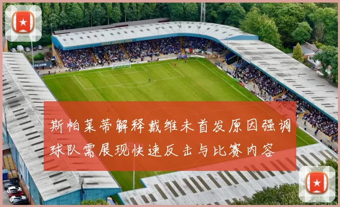 斯帕莱蒂解释戴维未首发原因强调球队需展现快速反击与比赛内容