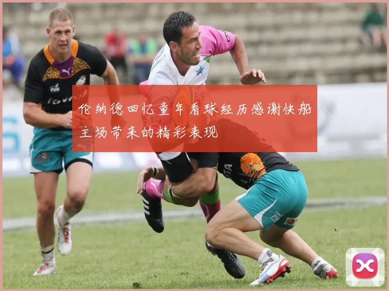 伦纳德回忆童年看球经历感谢快船主场带来的精彩表现
