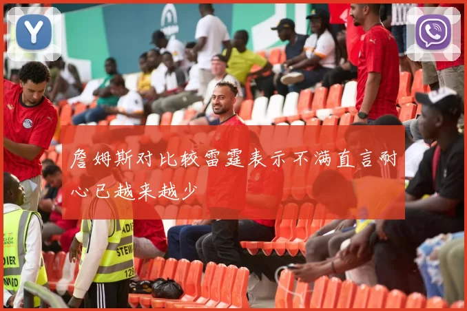 詹姆斯对比较雷霆表示不满直言耐心已越来越少