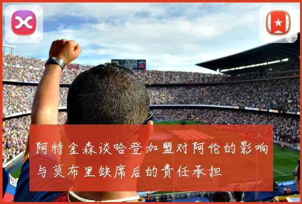 阿特金森谈哈登加盟对阿伦的影响与莫布里缺席后的责任承担