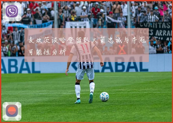 麦坎茨谈哈登留队火箭忠诚与夺冠可能性分析