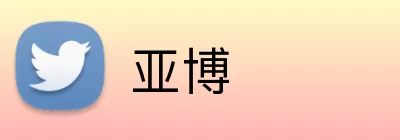 亚博 logo